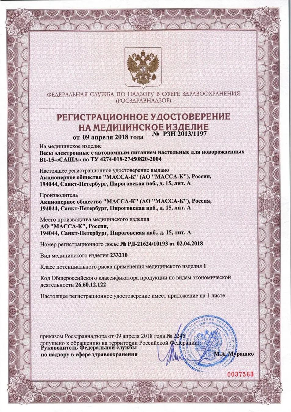 Регистрационное удостоверение Росздравнадзора на весы «Саша» В1-15